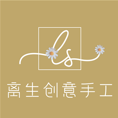 离生创意手工