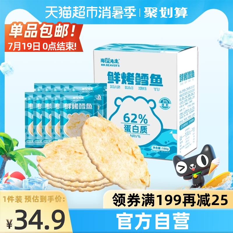 Mr Beaver fresh grilled cod flakes casual snacks 100g*1 box of grilled fish flakes dried pregnant women and children high protein snacks
