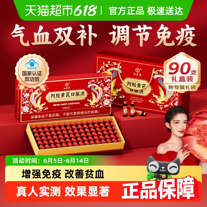 九之堂ロバ皮ゼラチンと黄耆の経口液は、女性に血液を補い、気血を補い、血液を養い、女性の貧血を治し、気血の虚弱を調節する飲み物です。