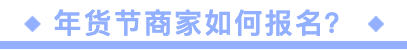 商家今年最后一次爆发机会，年货节玩法看这里