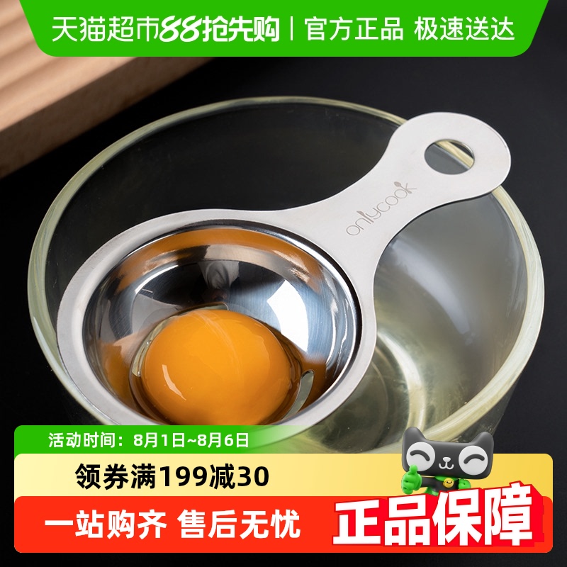 onlycook 卵白・卵黄分離器 卵分離器 卵液フィルター ベーキングツール ベビーフードツール