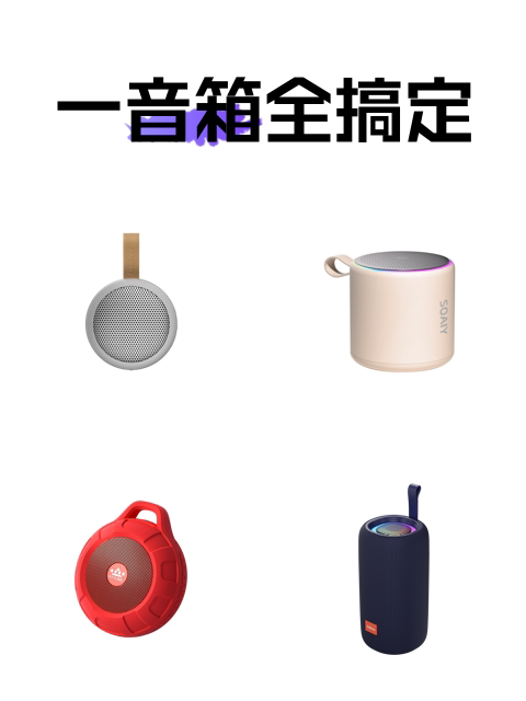 一音箱全搞定-淘宝逛一逛
