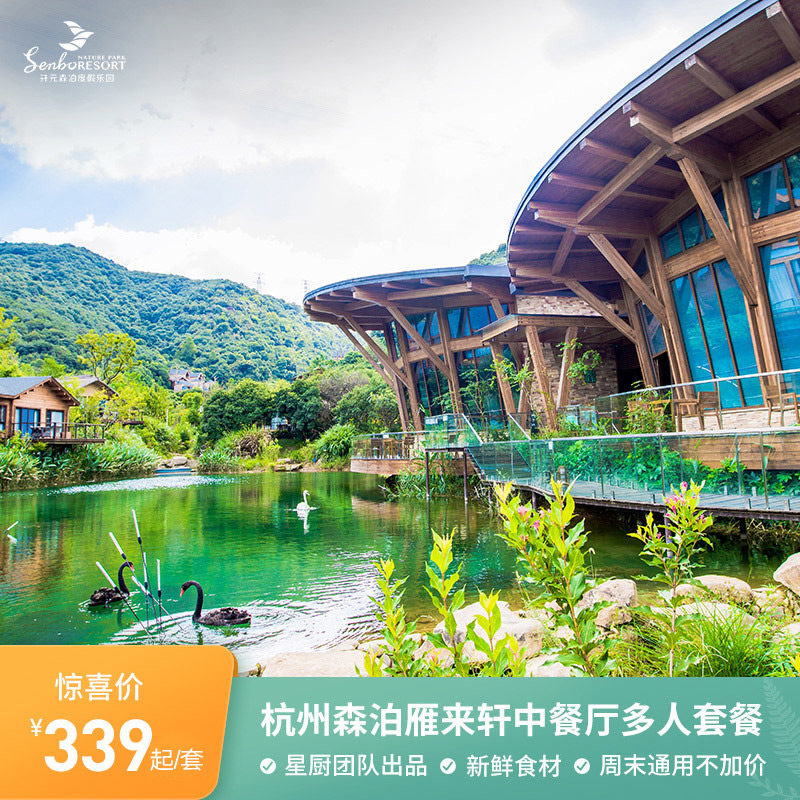 (Official direct)Hangzhou Kaiyuan Senbo Resort Yan Lai Xuan Chinese Restaurant Multi-person package