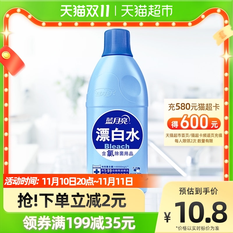 Blue Moon chlorine bleach efficient sterilization and stain bleaching 600g*1 bottle of clothing multi-purpose in public places