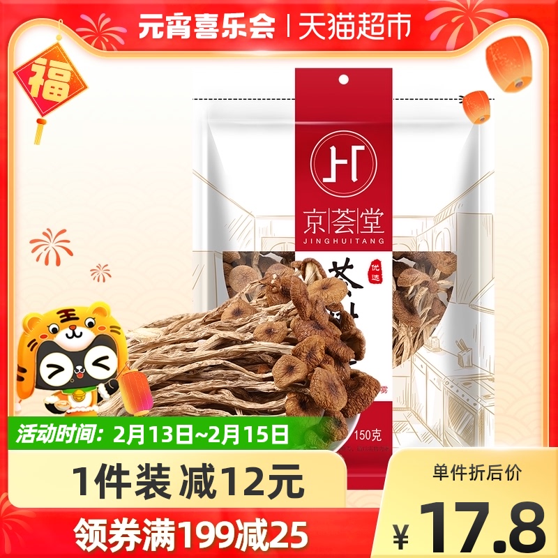 Immediately reduce 12 yuan Jinghuitang tea tree mushroom dried goods 150g pearl mushroom Gutian small mushroom mushroom mushroom mushroom shiitake mushroom new year goods