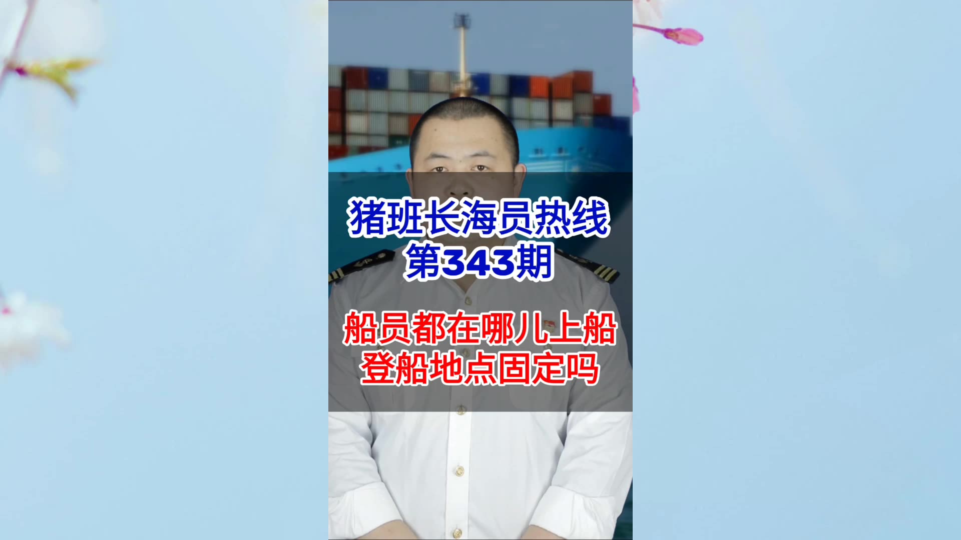 第343期【猪班长海员热线】船员都在哪儿上船？登船地点是固定的吗？