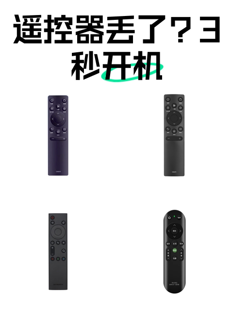 遥控器丢了？3秒开机-淘宝逛一逛