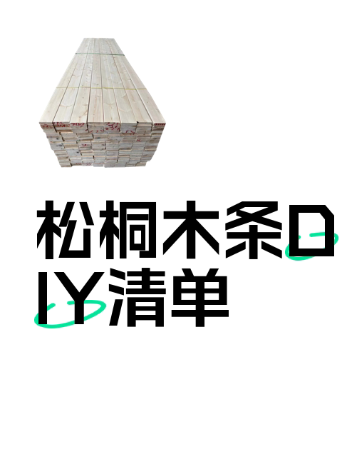 松桐木条DIY清单-淘宝逛一逛
