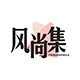 风尚集旗舰店的LOGO