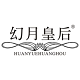 幻月皇后旗舰店