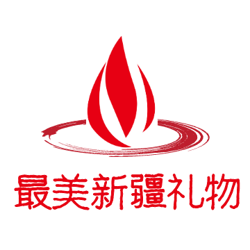 最美新疆礼物