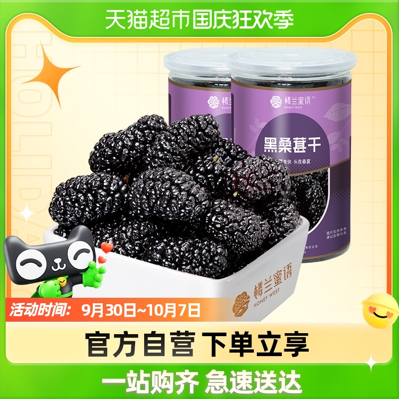 (Loulan honey language dried black mulberry 225g*2) Xinjiang fresh no sand fruit big mulberry dried tea canned snacks