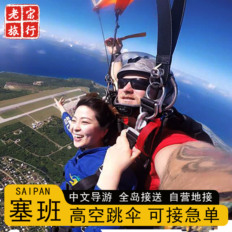 サイパンのスカイダイビング車両送迎、高高度スカイダイビング、高さはオプション、サイパン観光、地元ラオスソング