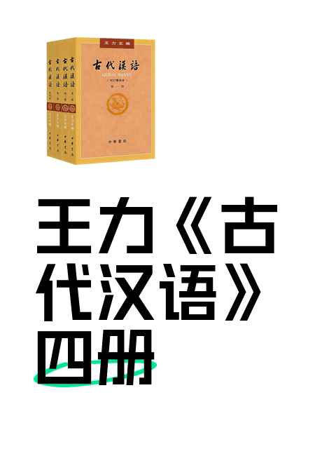 王力《古代汉语》四册-淘宝逛一逛