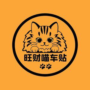 旺财喵车贴