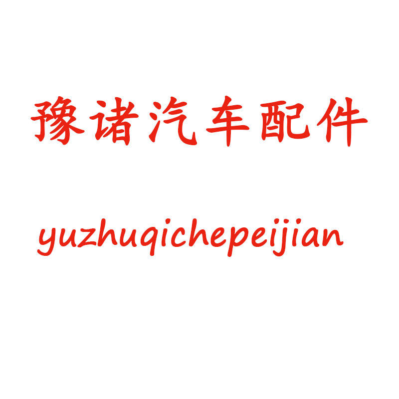 豫诸汽车配件的LOGO