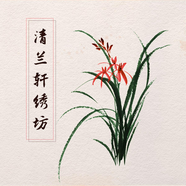 清兰轩绣坊
