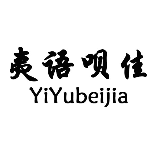 夷语呗佳