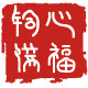铜心满福