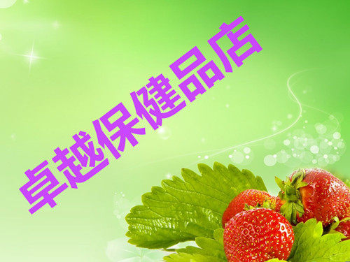 卓越保健食品店