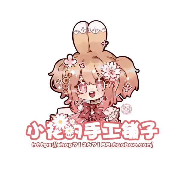 小花的手工铺子