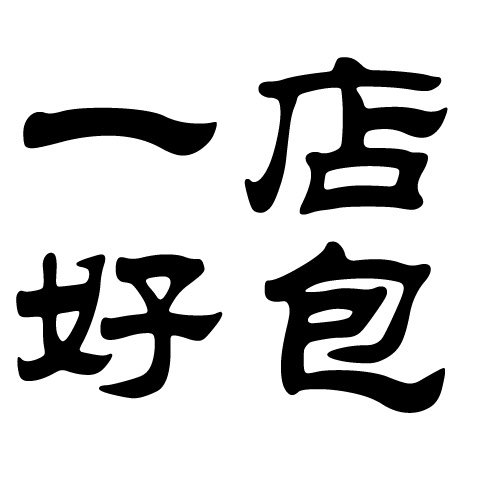 一店好包好鞋