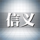 信义家居的LOGO