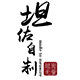 坦佐自制 MADE TO MEASURE