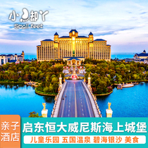 Nantong Qidong Evergrande Sea Venetian Castle Hotel 1 night with morning 2 big 1 small Bihai Yinsha Childrens Kingdom