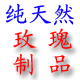 玫瑰密码平阴玫瑰制品体验馆
