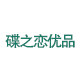 碟之恋优品