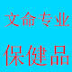 文命专业保健品