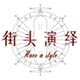 街头演绎