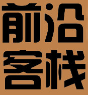 前沿客栈休闲潮牌店