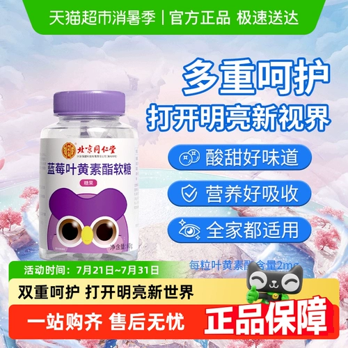 Пекин Тонгрентанг черничный лютеин эфир эфир Gummy таблет