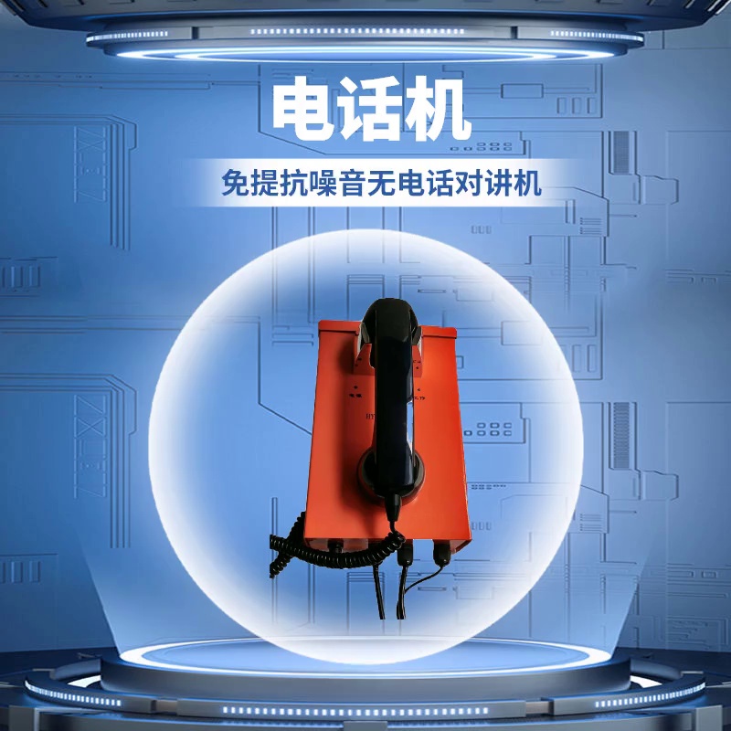 工业通讯黑方式。该款大功率对讲电话让我完所有告别“喊破嗓子”