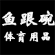 鱼跟碗体育