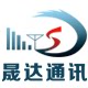 晟达通讯设备有限公司