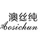 澳丝纯