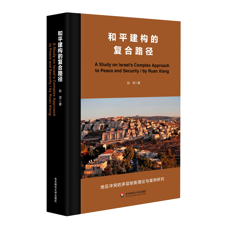 和平建构的复合路径 政治学学术专著 地缘政治 和平与安全战略 暴力冲突治理 精装 华东师范大学出版社