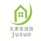 久索生活馆的LOGO