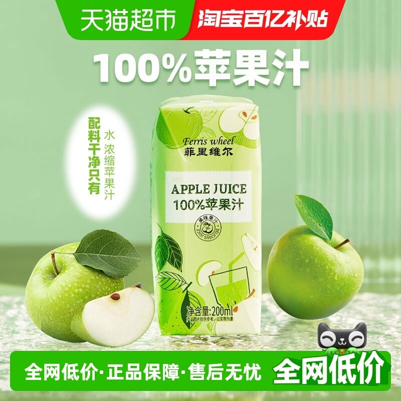 【菲里维尔】百分百苹果汁200ml*12瓶