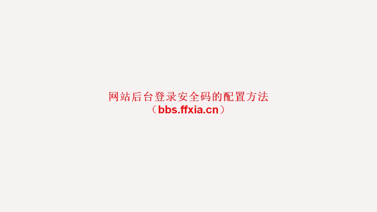 后台登录安全码设置 清除教程