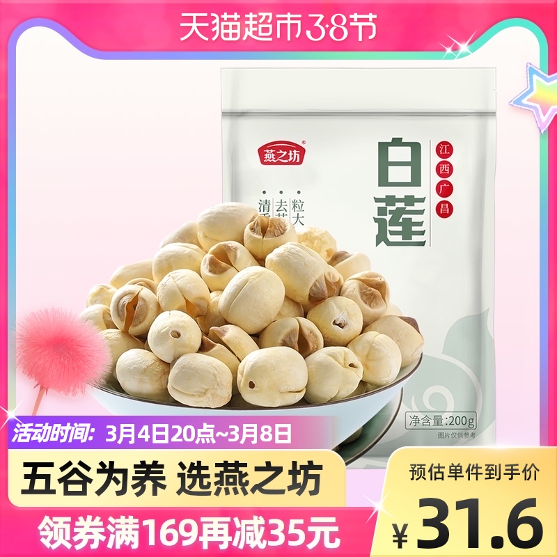 Yanzhifang dried goods Guangchang Tongxin white lotus seeds 200g large package full meat sponge with red dates silver ear lily new year goods
