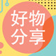 好物分享全集