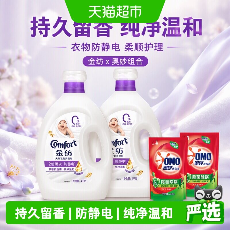 金纺纯净温和柔顺剂衣物防静电持久留香4kg*2奥妙洗衣液400g*2