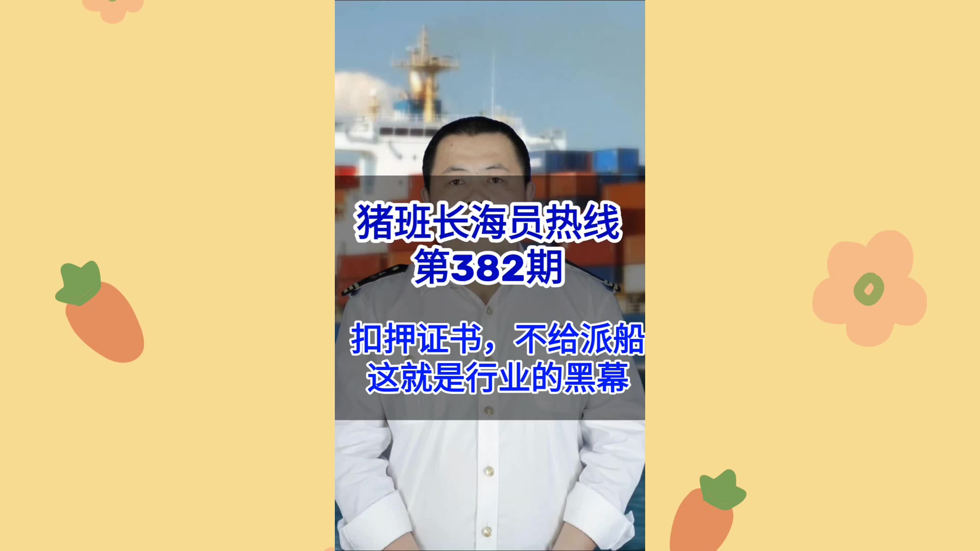 第382期【猪班长海员热线】扣押证书，不给派船，这只是行业的黑幕之一