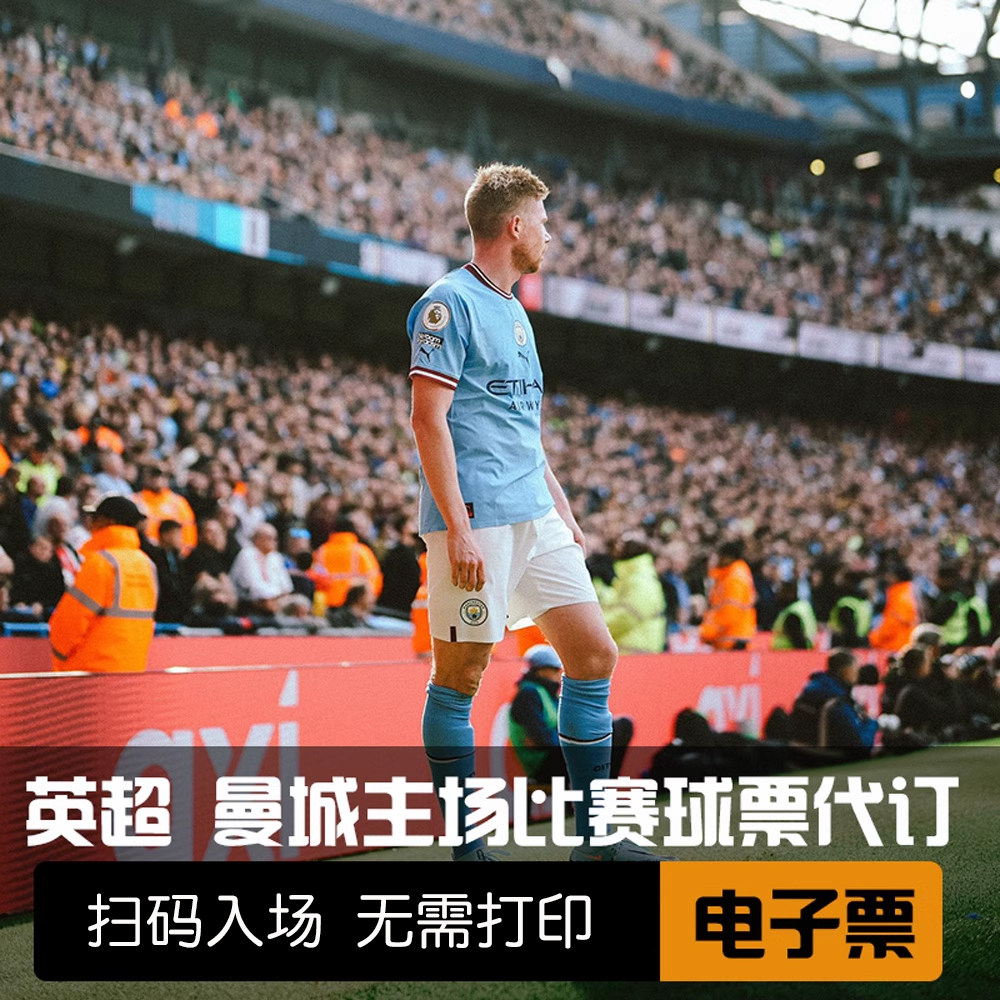 伊蒂哈德球场曼城球票怎么买？阿森纳切尔西曼联利物浦球票又在哪里可以买到？-国外票务景点赛事演出-淘宝好物网