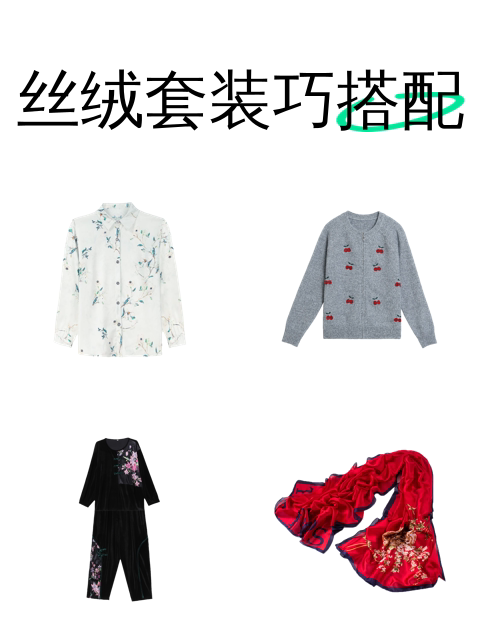 丝绒套装巧搭配-淘宝逛一逛