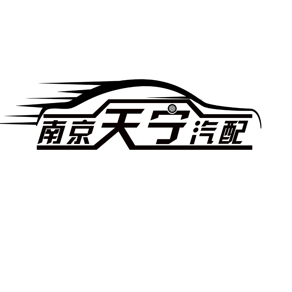 南京天宁汽配的LOGO